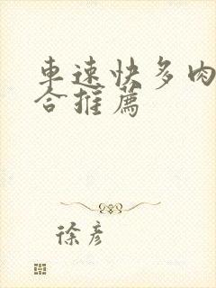 车速快多肉的百合推荐