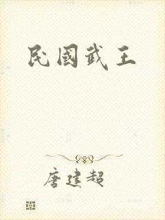 民国武王