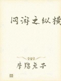 网游之纵横江湖