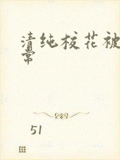 清纯校花被肉日常