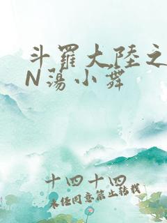 斗罗大陆之YIN荡小舞