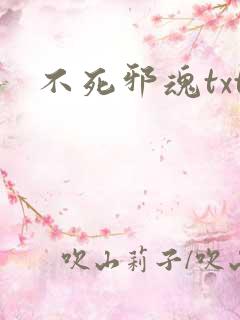 不死邪魂txt
