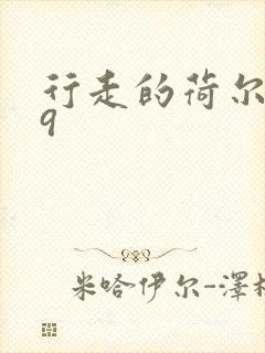 行走的荷尔蒙之9