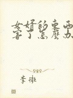 女婿的东西太厉害了怎么办