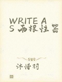 WRITE AS 两根性器 异物 肿