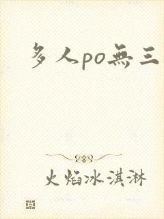 多人po无三观