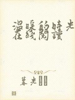 温暖的时光小说在线阅读