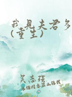 我见夫君多冷清(重生)