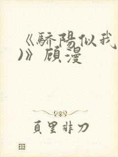 《骄阳似我(下)》顾漫