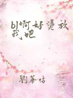 bl啊好烫放了我吧