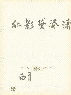 红影黛姿潇湘月