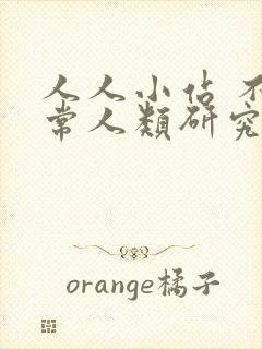 人人小站 不正常人类研究中心