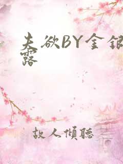 夫欲BY金银花露