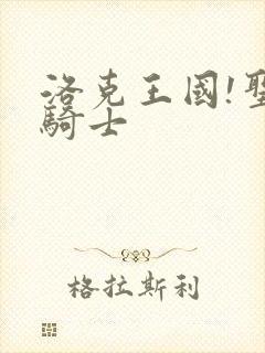 洛克王国!圣龙骑士