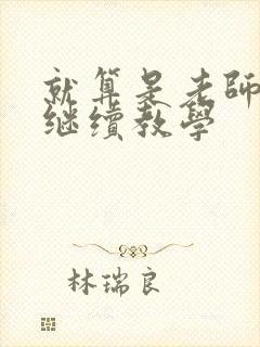 就算是老师也想继续教学