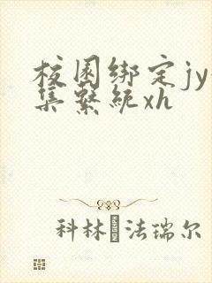 校园绑定jy收集系统xh