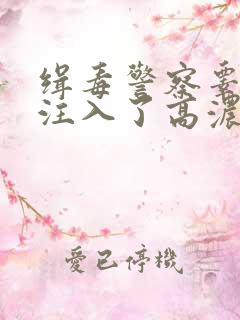 缉毒警察睾丸被注入了高浓缩药剂