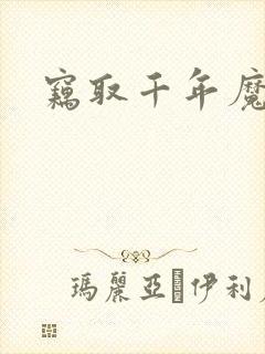 窃取千年魔力酒