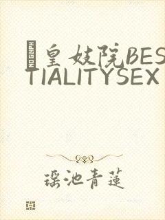 嘼皇妓院BESTIALITYSEX