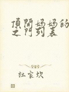 顶开妈妈的生命之门列表