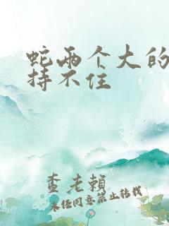 蛇两个大的我坚持不住