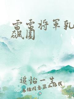 雷电将军乳液狂飙图