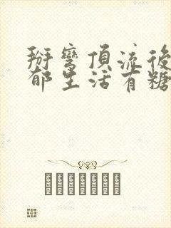 掰弯顶流后的致郁生活有糖的尾巴