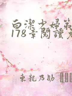 白洁少妇第1一178章阅读免费