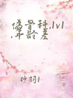 伪骨科,1v1,年龄差