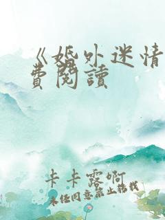 《婚外迷情》免费阅读