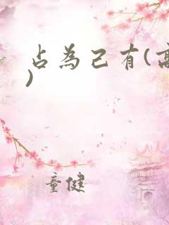 占为己有(高干)