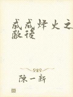 成成烽火之深入敌后