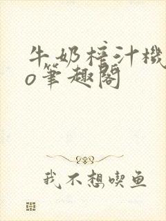 牛奶榨汁机 po笔趣阁