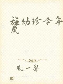 施幼珍今年多大岁