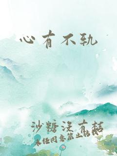 心有不轨