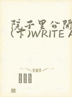 院子里公开惩戒(下)WRITE AS