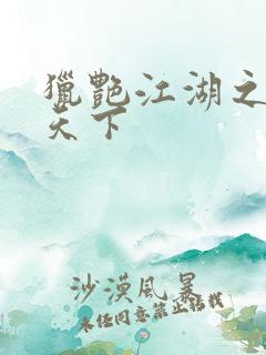 猎艳江湖之征服天下