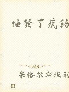 他发了疯的索取