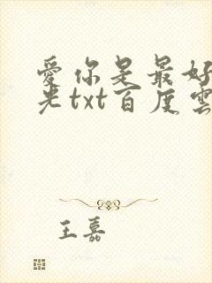 爱你是最好的时光txt百度云