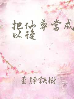 把仙尊当成炉鼎以后