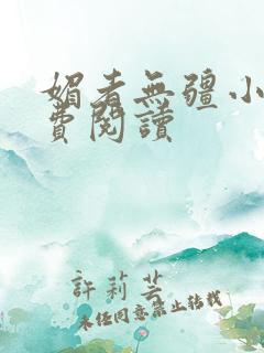 媚者无疆小说免费阅读