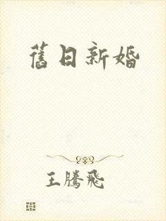 旧日新婚
