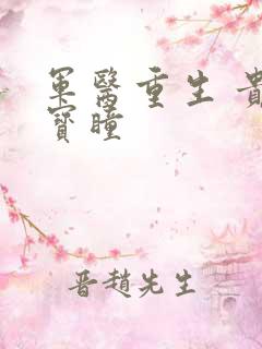 军医重生 贵女宝瞳