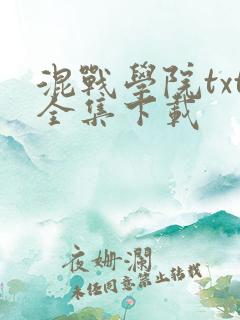 混战学院txt全集下载