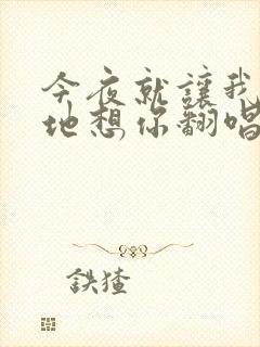 今夜就让我狠狠地想你翻唱版本