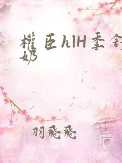 权臣hlH季舒奶