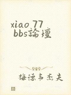 xiao 77 bbs论坛