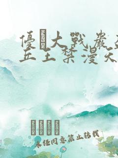 优菈大战岩盔丘丘王禁漫天堂