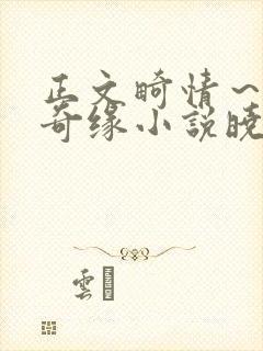 正文畸情～内裤奇缘小说晓雯