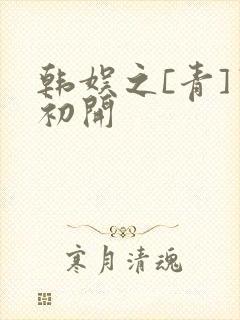韩娱之[青]窦初开